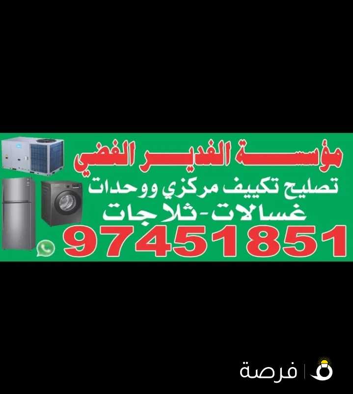 تصليح تكييف مرکزی وحدات تلاجات غسالات نشافات Repair central air condition split unit refrigerator