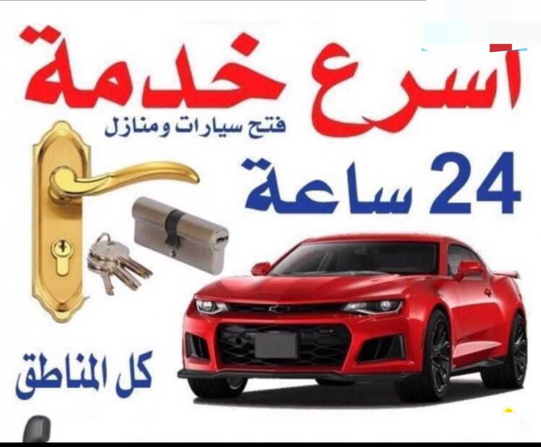 فتح سيارات جميع المناطق