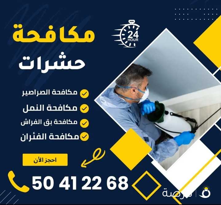 شركة التوفير الالمانيه لمكافحة الحشرات والقوارض