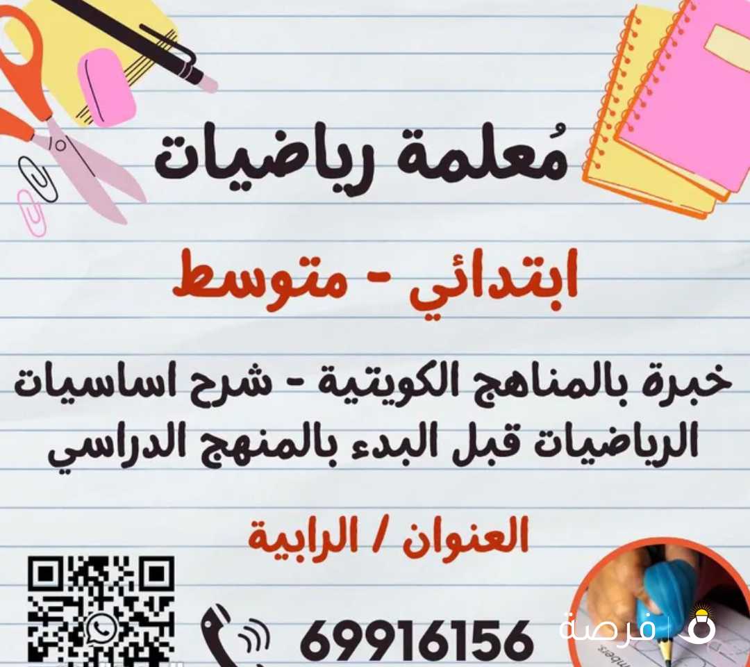 معلمة رياضيات (ابتدائي - متوسط)