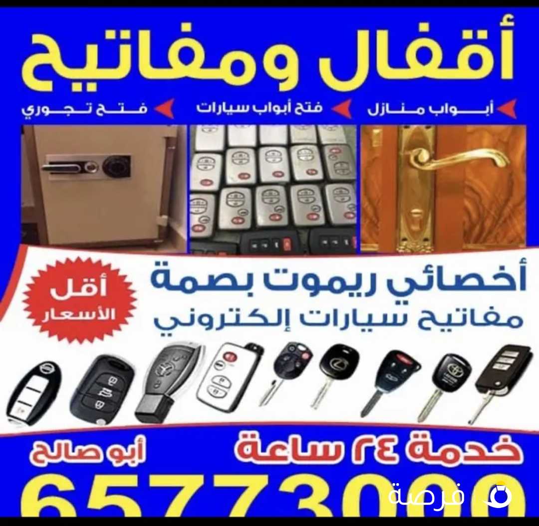 مفاتيح سيارات عمل مفتاح فتح ابواب المنازل فتح تجوري برمجه ريموت صب سويج تصليح قفل