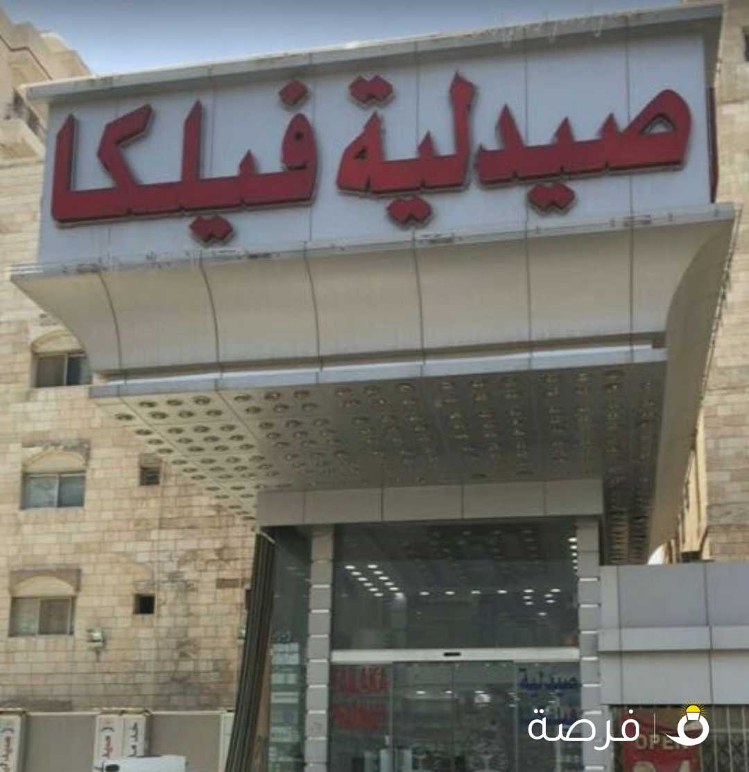 صيدليه فيلكا