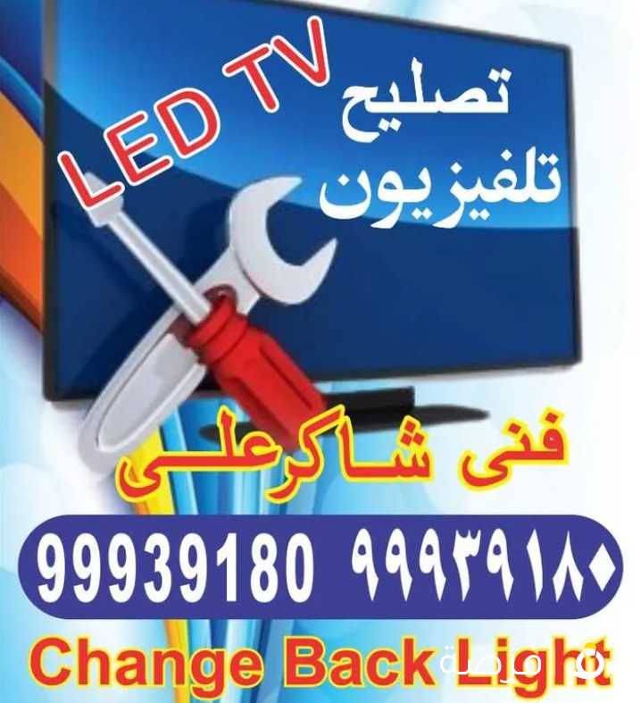 تصليح تلفزيون LED LIGHTS