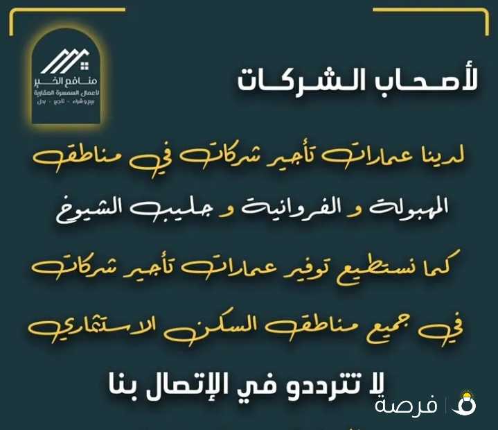 عمارات كاملة للايجار لأصحاب الشركات في جميع مناطق السكن الأستثماري