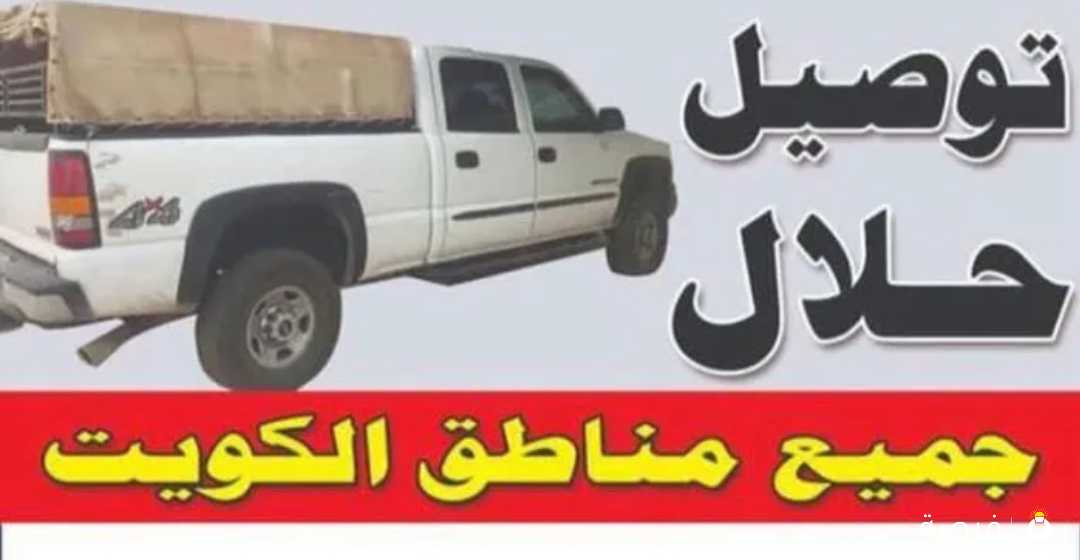 يوجد لدينا توصيل اغنام لجميع مناطق الكويت ب اسعار مناسبه