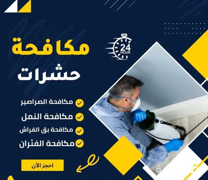 شركة التوفير الالمانيه لمكافحة الحشرات والقوارض