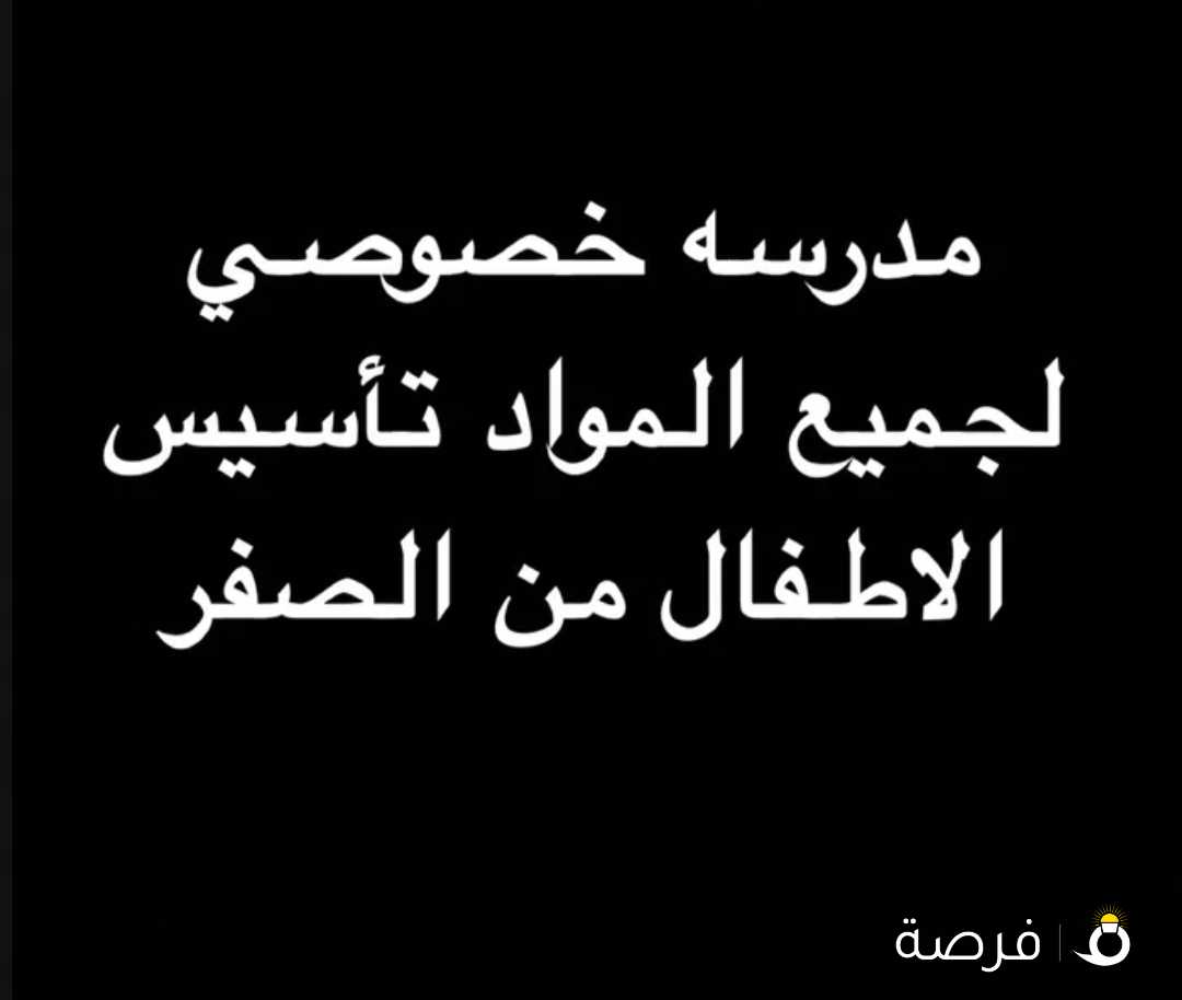 مدرسة لغة عربيه تأسيس اطفال