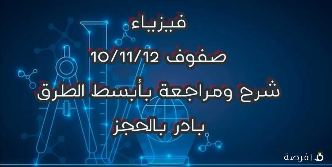 فيزياء لصفوف 10 / 11 / 12