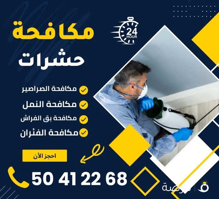 شركة التوفير الالمانيه لمكافحة الحشرات والقوارض