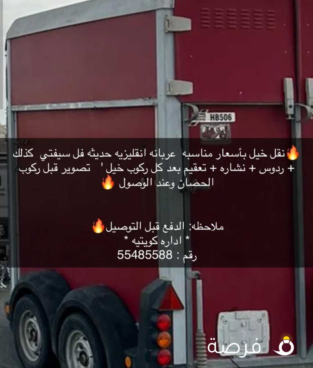 نقل خيل بأسعار مناسبه