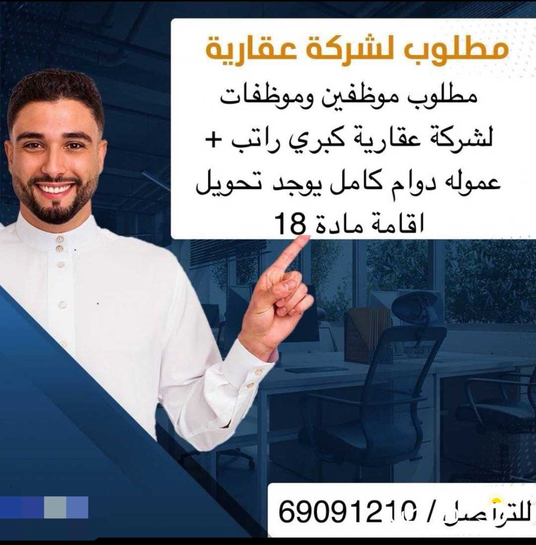 مطلوب موظفين وموظفات لشركة عقارية راتب + عموله