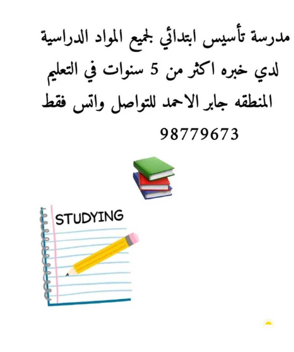 مدرسة تأسيس ابتدائي لجميع المواد الدراسية لدي خبره اكثر من 5 سنوات في التعليم المنطقه جابر الاحمد