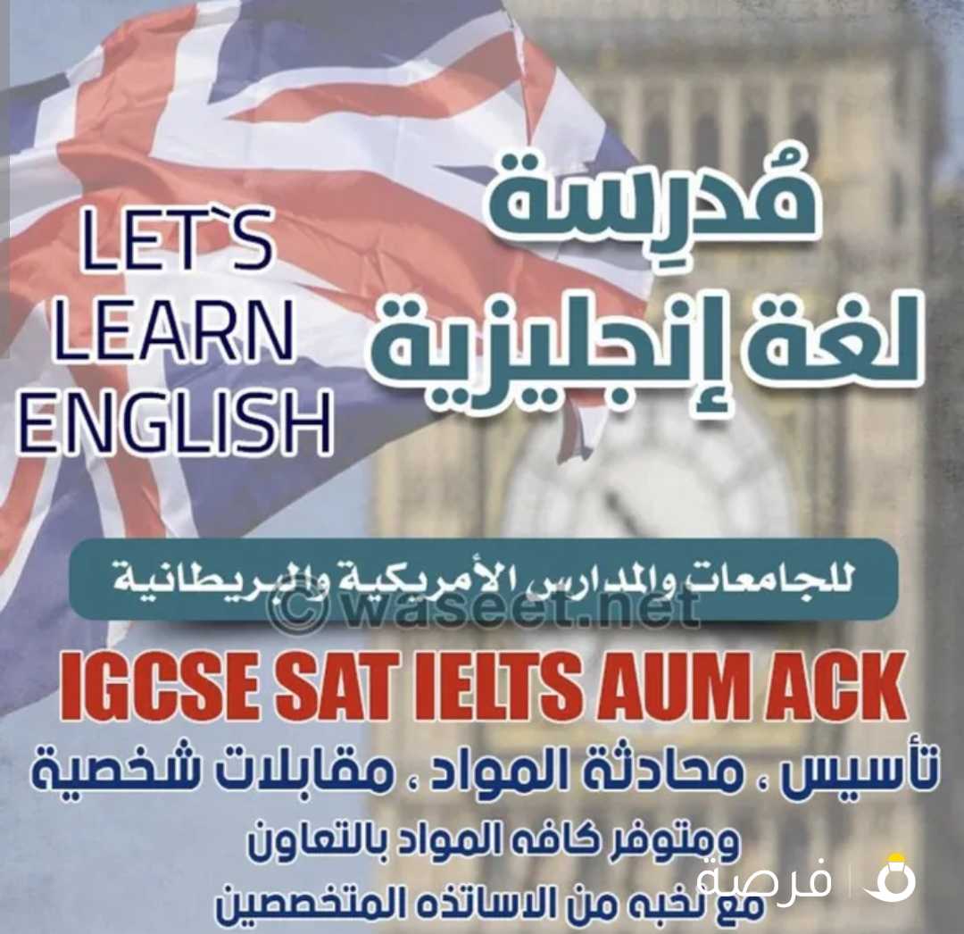 مدرسه لغه انجليزيه للجامعات والمدارس الامريكيه والبريطانيه IGCSE IELTS SAT AUM ونخبه من المدرسين