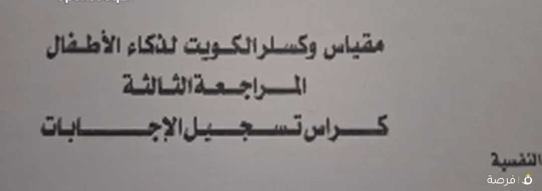 التدريب علي مقاييس الذكاء .بينيه .وكسلر