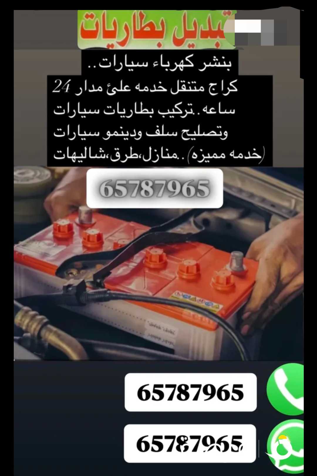 بنشر كهرباء سيارات وتبديل بطاريات خدمه علئ مدار 24 ساعه،