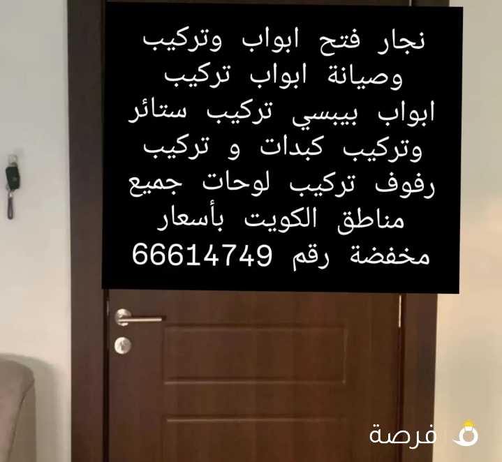 نجار فك وتركيب وصيانة ابواب وتركيب ستائر وتركيب كبدات و تركيب رفوف خدمة 24 ساعة جميع مناطق الكويت