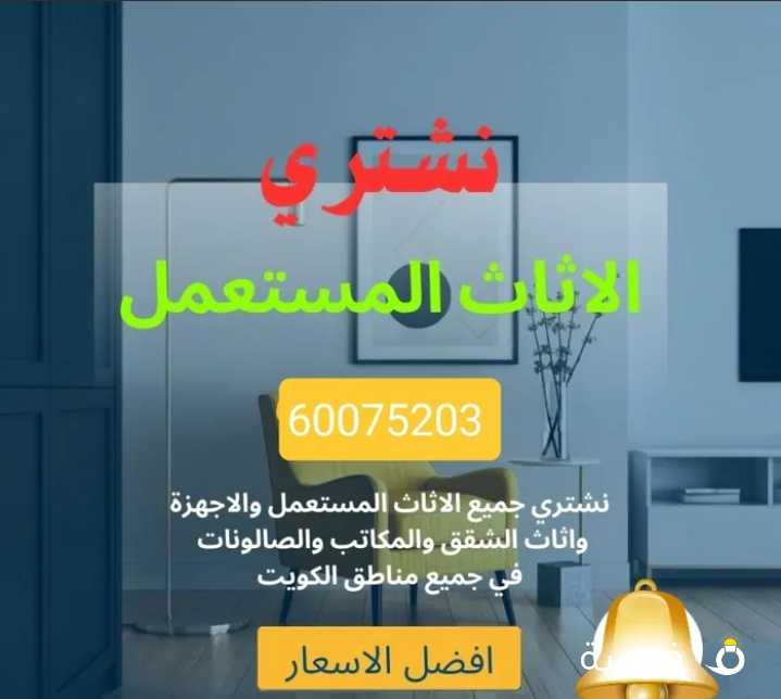 نشتري جميع انواع الأثاث المستعمل والاجهزة والتتكيف المستعمل