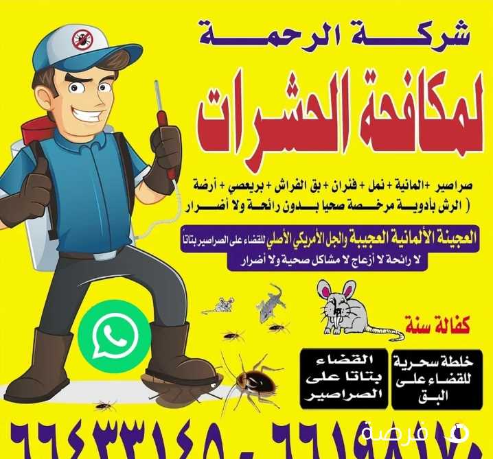 شركة الرحمة لمكافحة الحشرات والقوارض جميع مناطق الكويت خدمة 24 ساعة علي مدار اليوم