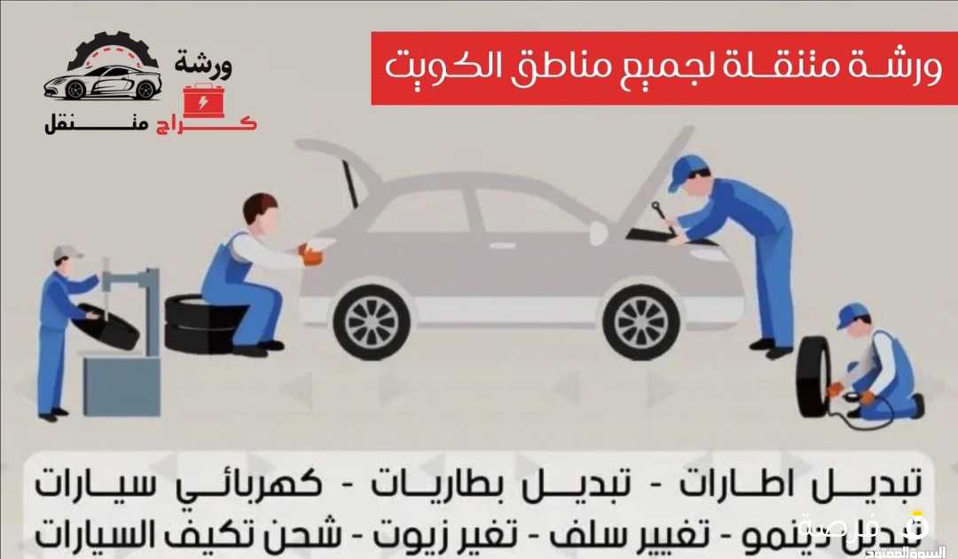 كراج متنقل خدمة منازل وطريق