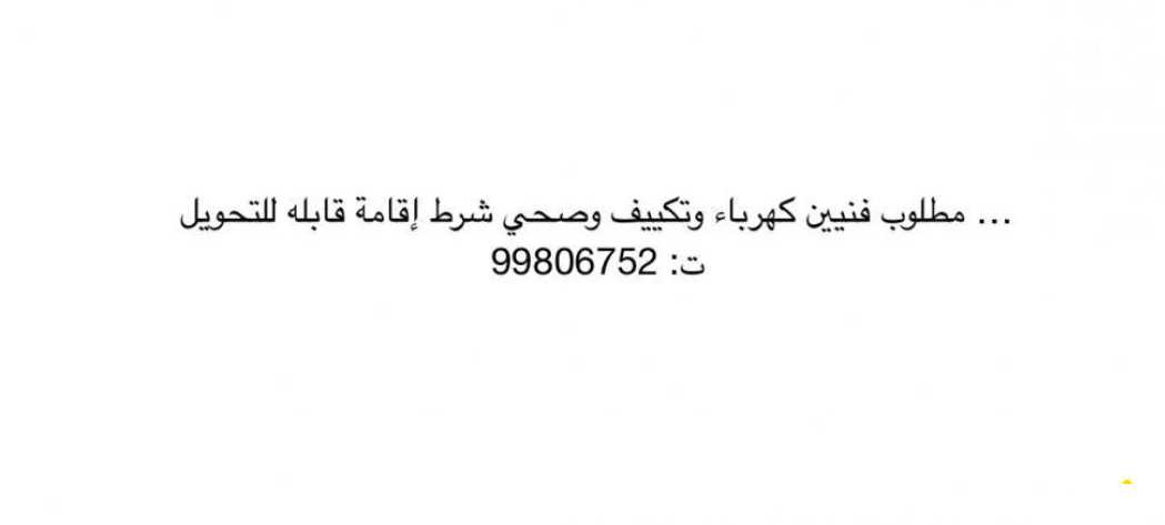 مطلوب فنیین کهرباء وتکییف وصحي