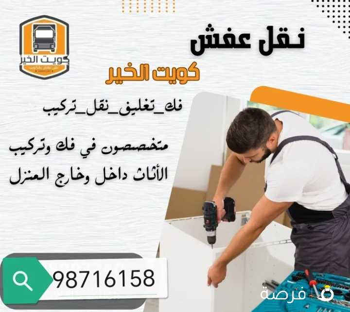 خدمات مميز لنقل العفش والأثاث المنزل بافضل الاسعار