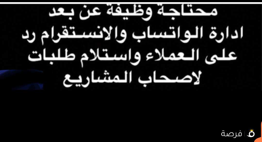 ابحث عن عمل من منزل عند بعد إدارة الواتسب والانستغرام

‏والرد على زبائن