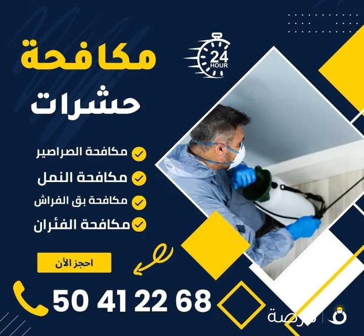 شركة التوفير الالمانيه لمكافحة الحشرات والقوارض