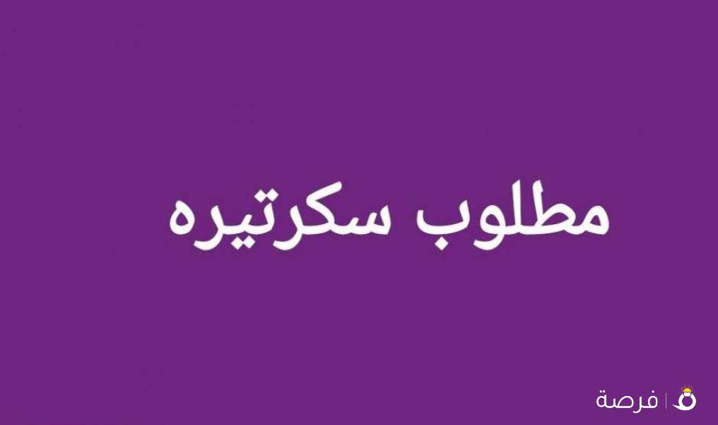 مطلوب لشرکه عقاریه سکرتیره یفضل من لدیها خبره