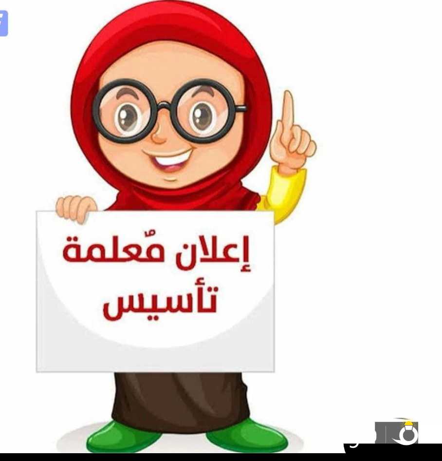 مطلوب معلمة تاسیس ابتدائي