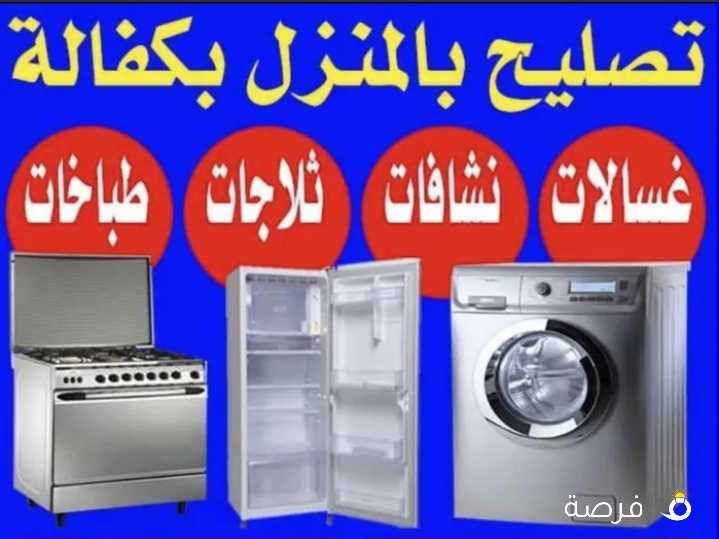 تصلیح صیانہ repair ثلاجات refrigerator غسالات air condition washing machine نشافات dryer طباخات