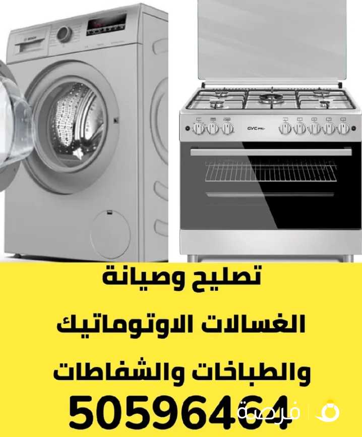 تصليح غسالات طباخات مكيفات