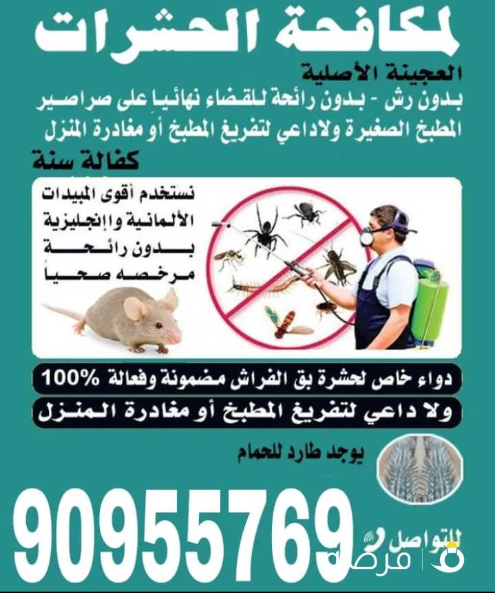 مكافحة حشرات وقوارض ارخص الاسعار جميع مناطق الكويت