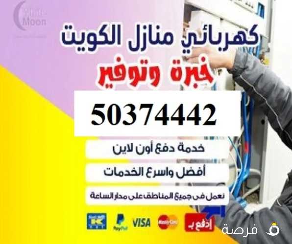 كهربائي حولى و كل مناطق الكويت 24 ساعه / كهربجى/ خدمات كهربائية/ كهرباء منازل ومطاعم ومحلات