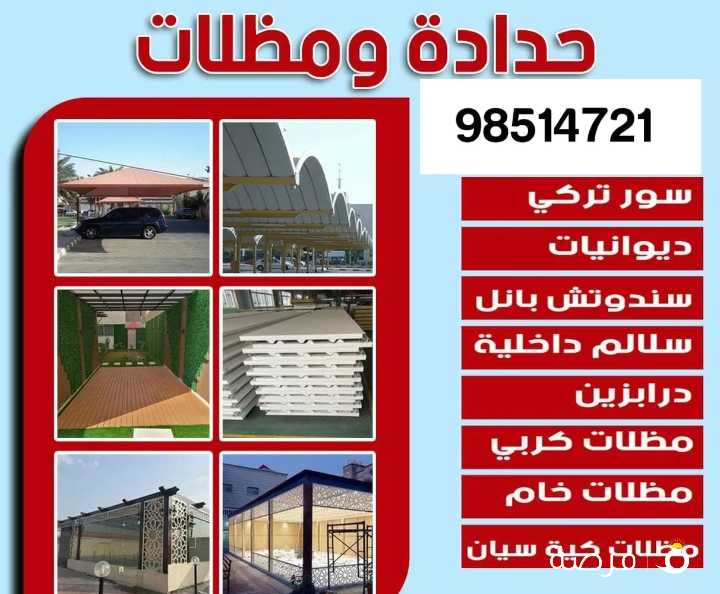 حداد عام / جميع خدمات الحداده / حداد مظلات