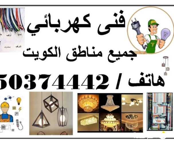 كهربائي حولى و كل مناطق الكويت 24 ساعه / كهربجى/ خدمات كهربائية/ كهرباء منازل ومطاعم ومحلات