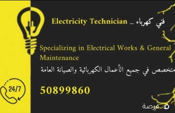 Electricity Technician _ فني كهرباء