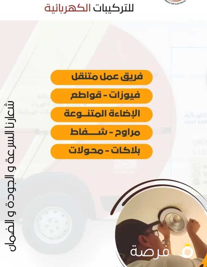 كهربائي منازل - فولت اكسبرس للتركيبات الكهربائية