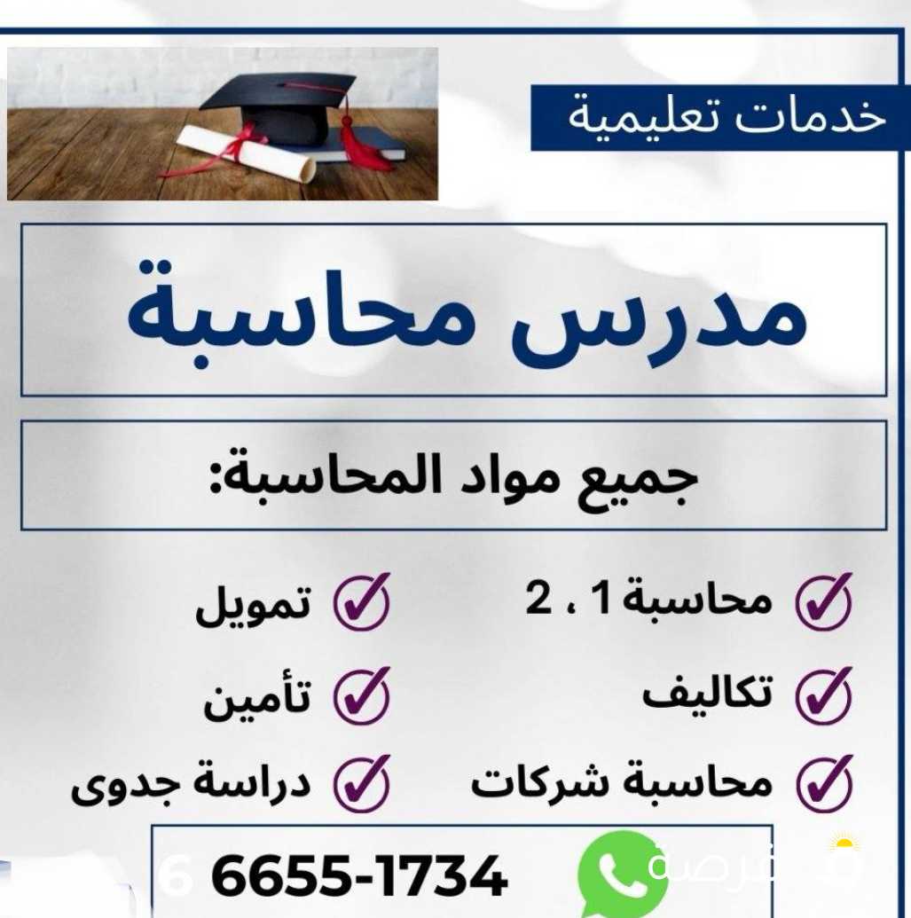 مدرس محاسبة 1 و 2 وتمويل وتكاليف لطلاب جميع
الكليات والجامعات