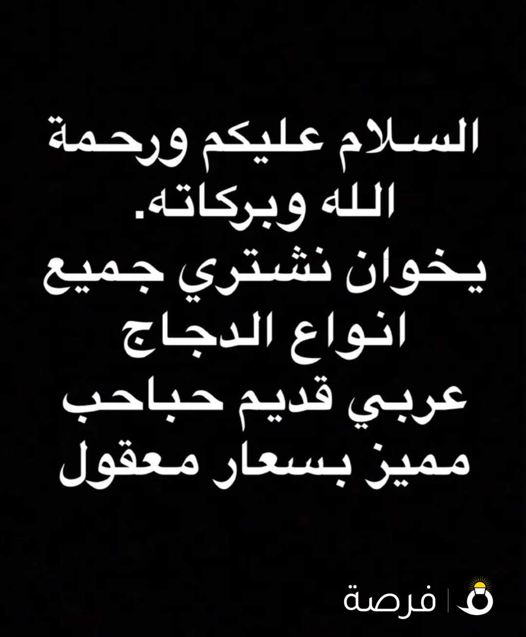 السلام عليكم نشتري جميع انواع الدجاج