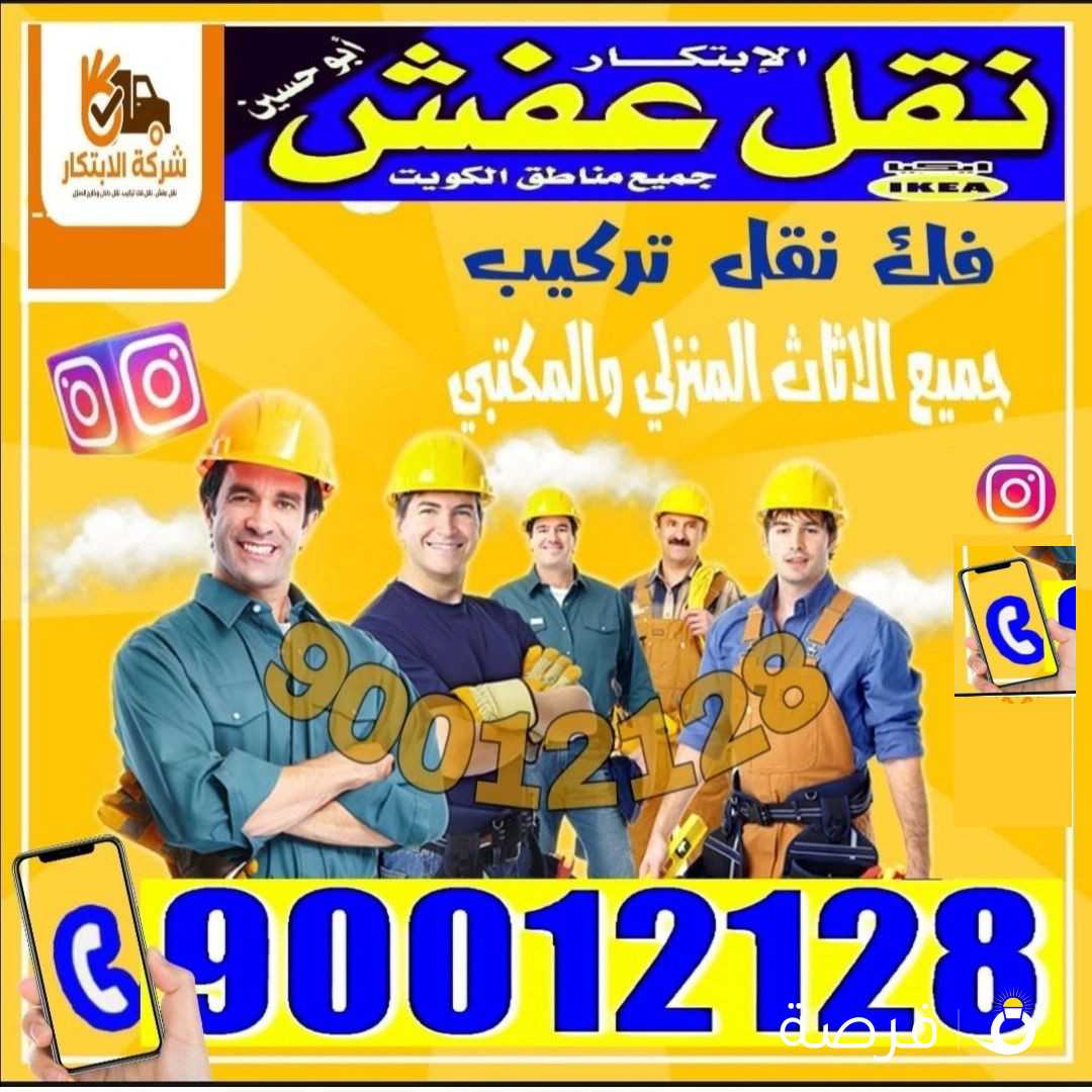 نقل عفش الكويت