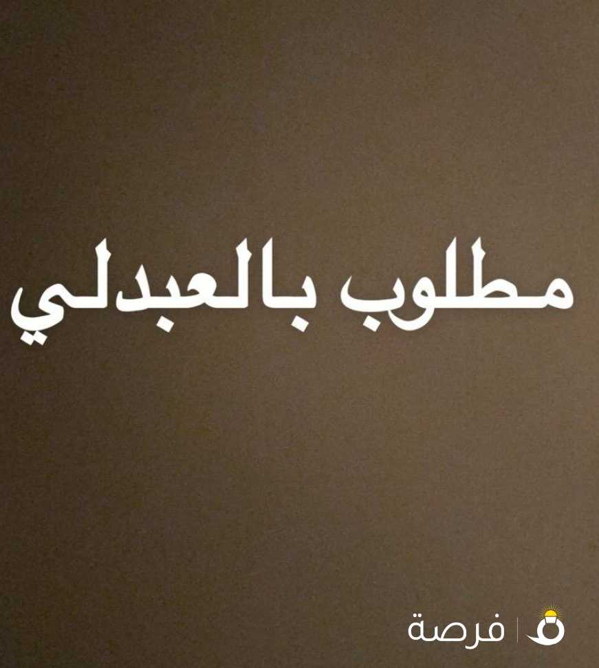 مطلوب عامل شاي وقهوه العبدلي