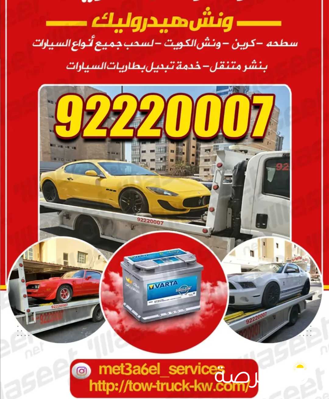 خدمة ونش سحب سيارات tow truck winch السالمية الجابرية الرميثية بيان حولي سلوى خدمة جميع مناطق الكويت