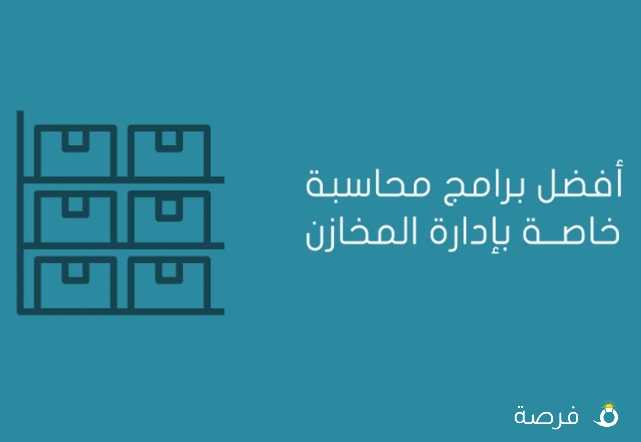 -افضل برامج المحاسبة لإدارة أعمالك بطريقة سهلة من أي مكان لبائعي التجزئة والمتاجر والشركات والافراد