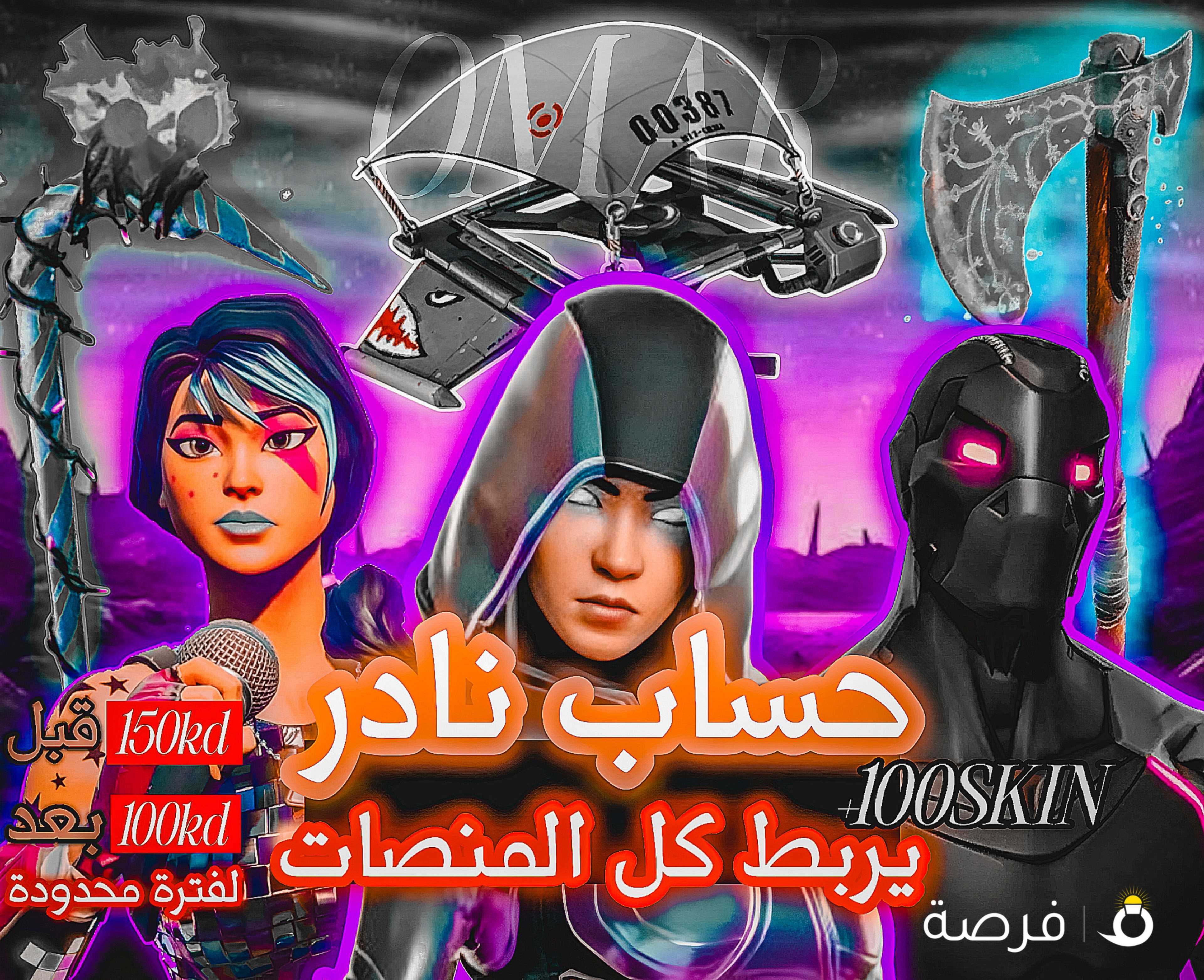 حساب فورتنايت نادر(يربط جميع المنصات)