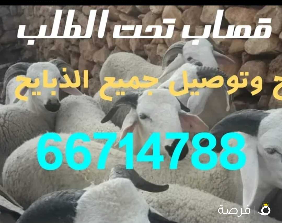 قصاب تحت الطلب الكويت