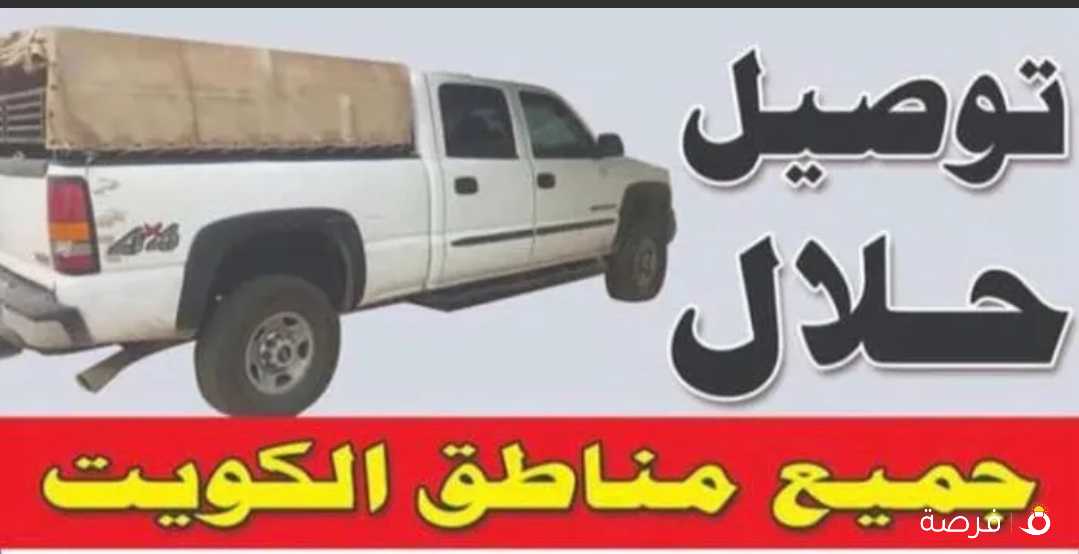 يوجد لدينا توصيل اغنام لجميع مناطق الكويت ب اسعار مناسبه جدا