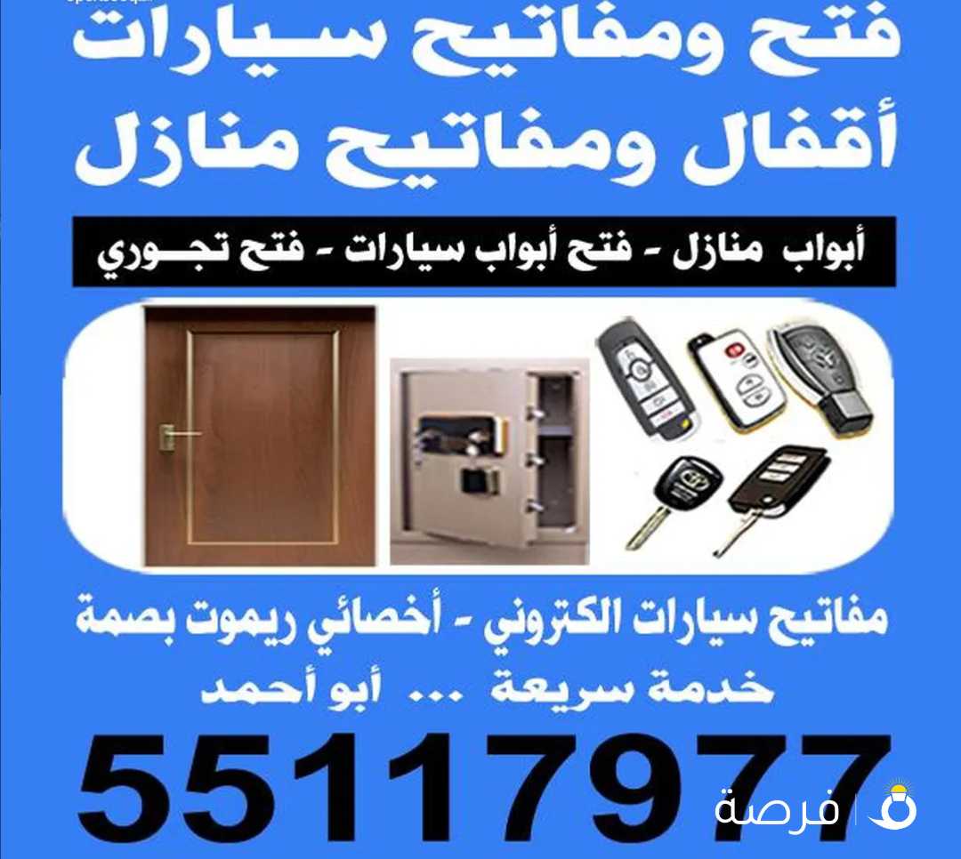 فتح سيارات عمل مفاتيح سيارات فتح تجوري فتح ابواب منازل فتح خزانات فتح اقفال السيارات فني مفاتيح