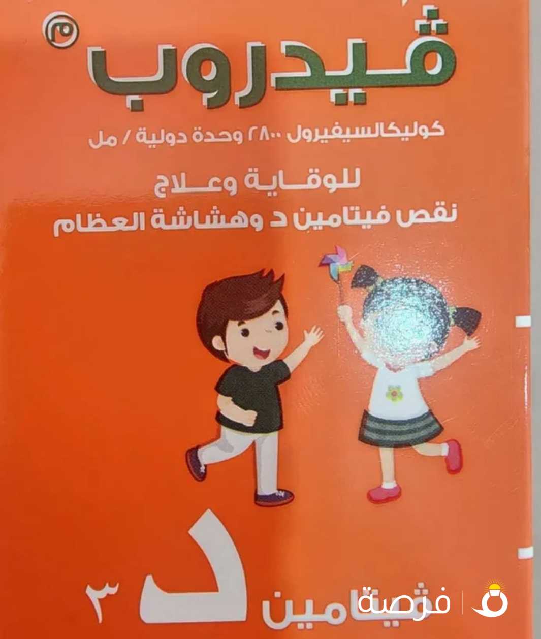 فيتامين د..