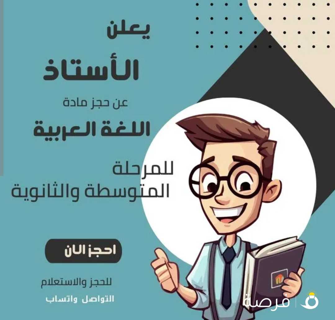 مدرس أول لغة عربية خبرة للمرحلتين المتوسطة والثانوية