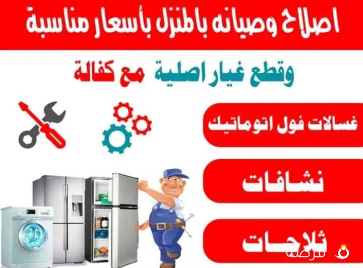 إصلاح وصيانة غسالات نشافات ثلاجات